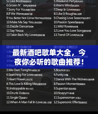 最新酒吧歌单大全,今夜你必听的歌曲推荐!