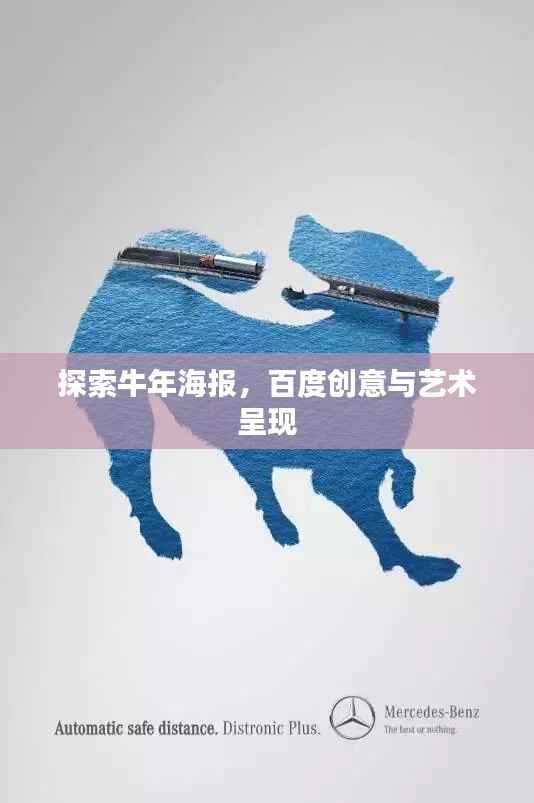 探索牛年海报,百度创意与艺术呈现