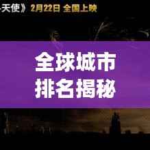 全球城市排名揭秘,巴拿马城市发展的独特魅力与前景展望