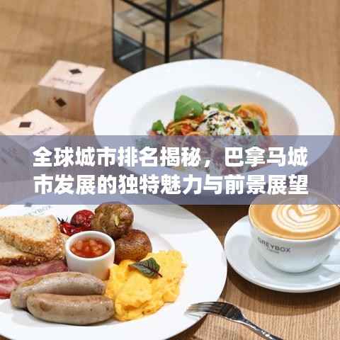 全球城市排名揭秘,巴拿马城市发展的独特魅力与前景展望