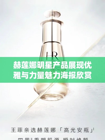 赫莲娜明星产品展现优雅与力量魅力海报欣赏