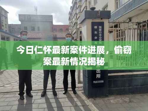 今日仁怀最新案件进展,偷窃案最新情况揭秘