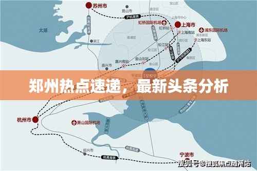 郑州热点速递,最新头条分析