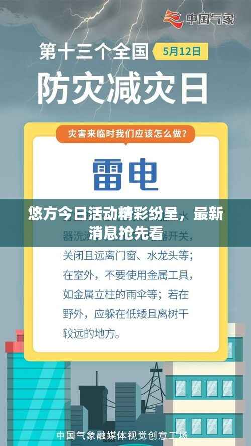 悠方今日活动精彩纷呈,最新消息抢先看