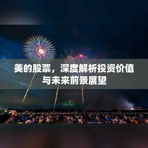 美的股票,深度解析投资价值与未来前景展望