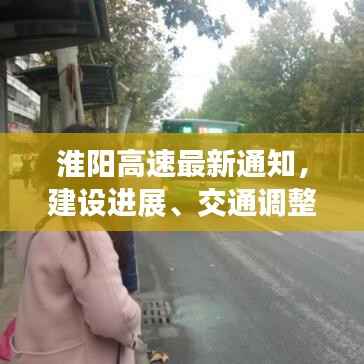 淮阳高速最新通知,建设进展、交通调整及重要提醒全解析