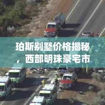 珀斯别墅价格揭秘,西部明珠豪宅市场深度解析