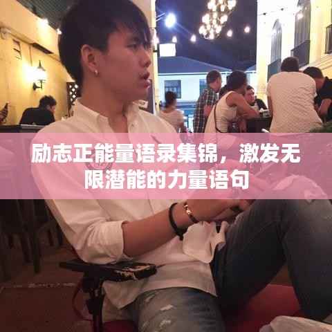 励志正能量语录集锦,激发无限潜能的力量语句