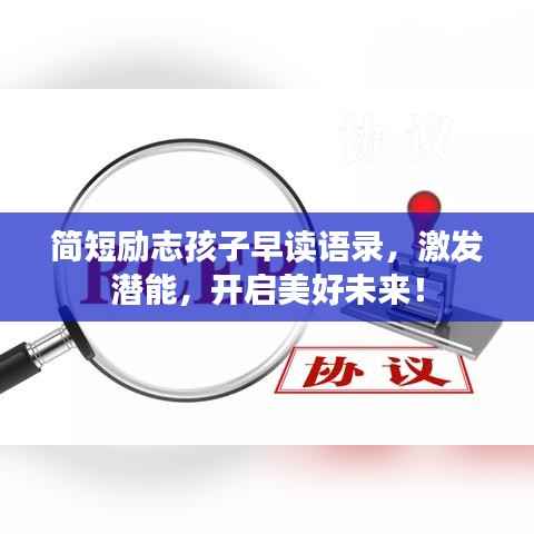 简短励志孩子早读语录,激发潜能,开启美好未来!