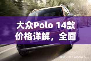 大众Polo 14款价格详解,全面解析让您购车不迷茫