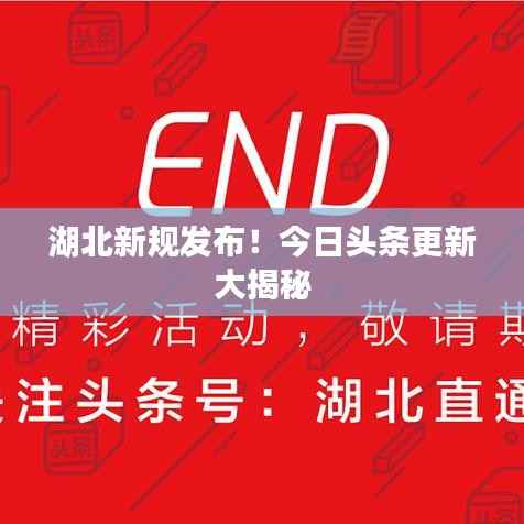 湖北新规发布!今日头条更新大揭秘