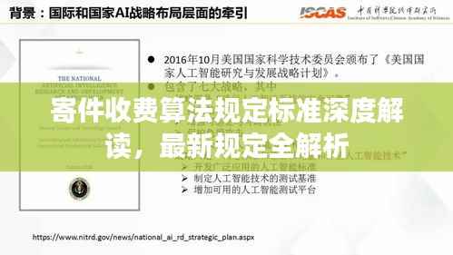 寄件收费算法规定标准深度解读,最新规定全解析