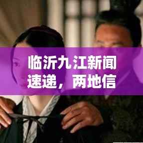 临沂九江新闻速递,两地信息桥梁,尽在其中!