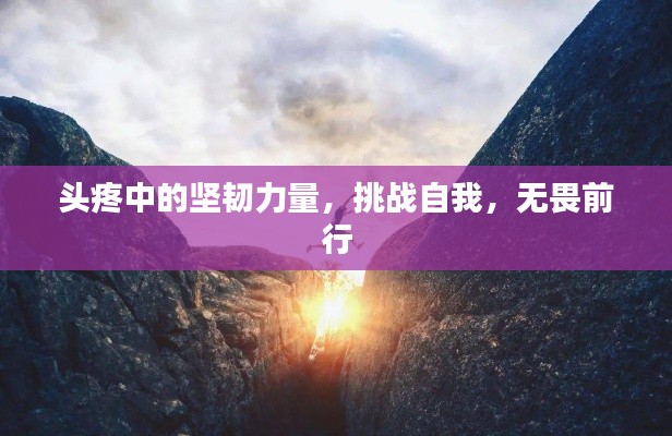 头疼中的坚韧力量,挑战自我,无畏前行