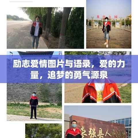 励志爱情图片与语录,爱的力量,追梦的勇气源泉