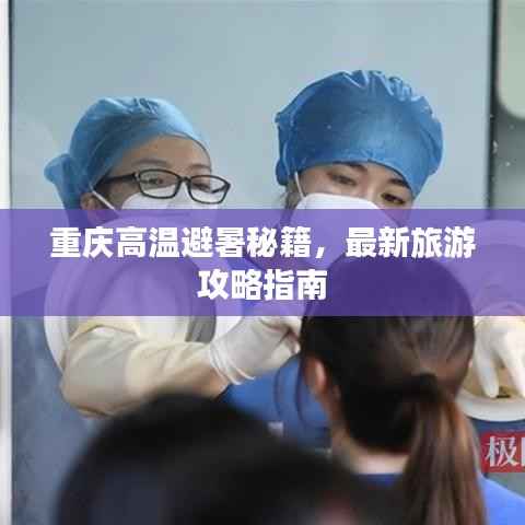 重庆高温避暑秘籍,最新旅游攻略指南