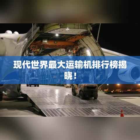 现代世界最大运输机排行榜揭晓!
